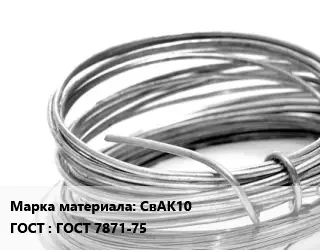Алюминиевая проволока вязальная СвАК10 ГОСТ: ГОСТ 7871-75